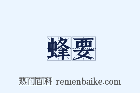 蜂要是什么意思的图片